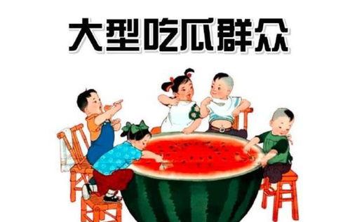 信阳吃瓜群众,吃瓜群众的欢乐时光